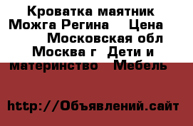 Кроватка-маятник( Можга Регина) › Цена ­ 5 000 - Московская обл., Москва г. Дети и материнство » Мебель   